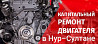 Капитальный ремонт двигателя и ходовой части.есть KASPI RED Astana