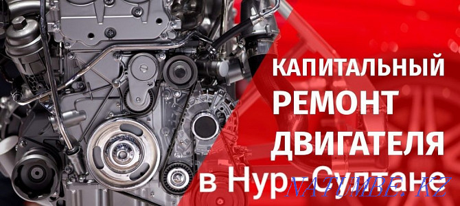 Капитальный ремонт двигателя и ходовой части.есть KASPI RED Астана - изображение 1