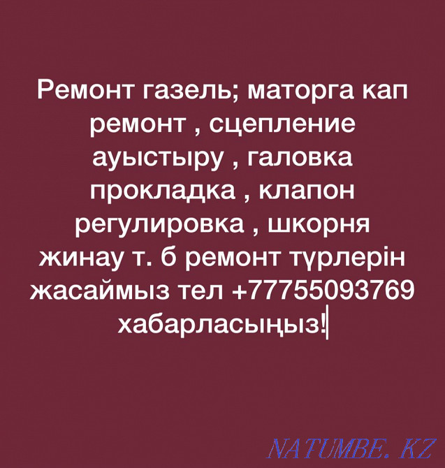 Ремонт газели Атырау - изображение 1