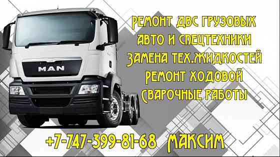 Ремонт и обслуживание грузовой и спецтехники Astana