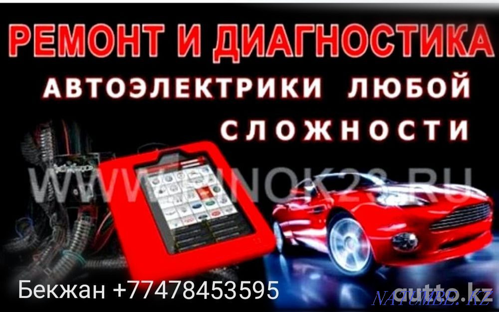Автоэлектрик и автодиагностика на выезд по Нурсултану Астана - изображение 1