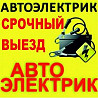 Автоэлектрик с автодиагностикой по Астане - Нурсултану Astana
