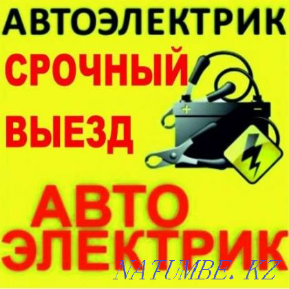 Автоэлектрик с автодиагностикой по Астане - Нурсултану Астана - изображение 1