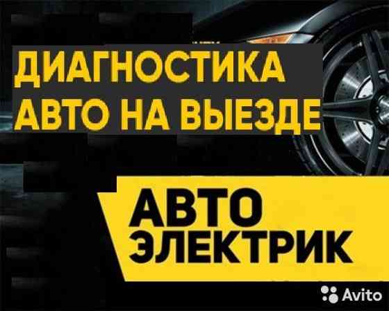 Автоэлектрик и ремонт автоэлектроники по Шымкенту Шымкент