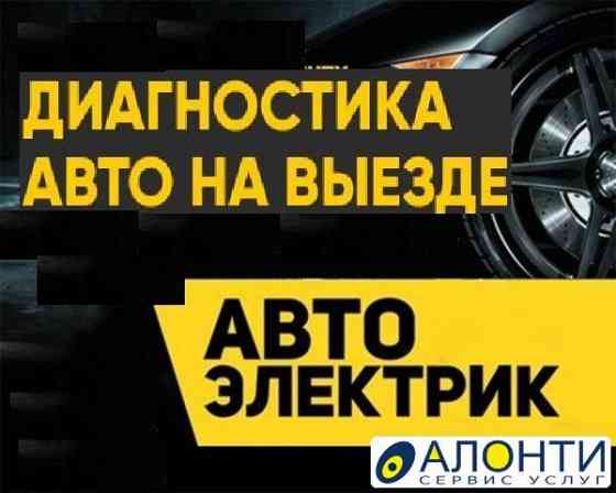 Услуги автоэлектрика на выезд, с выездом по Астане Астана