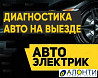Услуги автоэлектрика на выезд, с выездом по Астане Astana