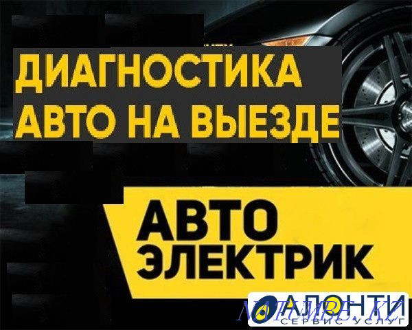 Услуги автоэлектрика на выезд, с выездом по Астане Астана - изображение 1