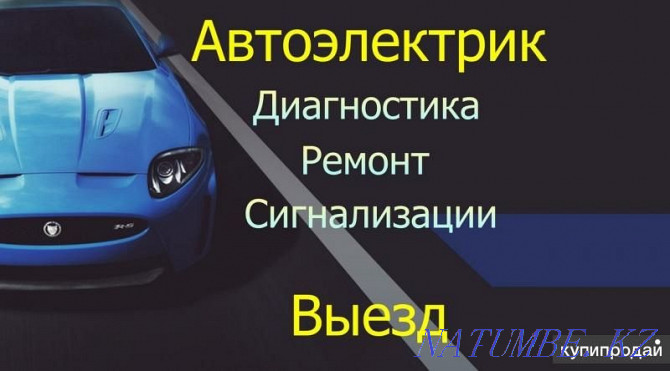 Автоэлектрик және автоэлектроника жөндеу Шымкент Шымкент - изображение 1