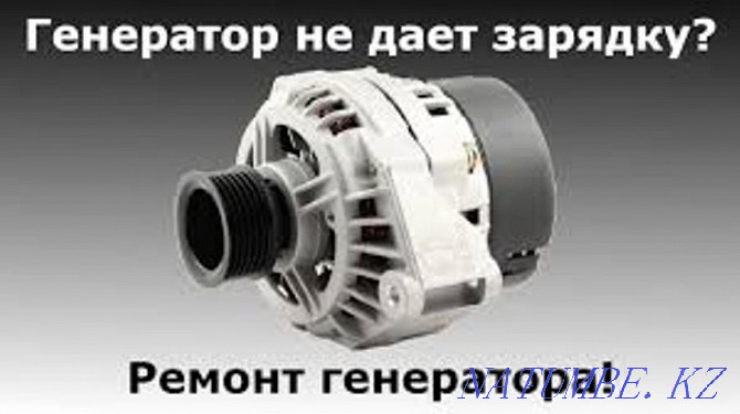 starter alternator repair WITHOUT WEEKENDS INEXPENSIVE Kostanay - photo 1