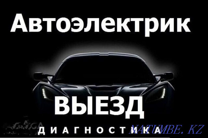 Автоэлектрик на выезд по Астане, Нурсултану Астана - изображение 1