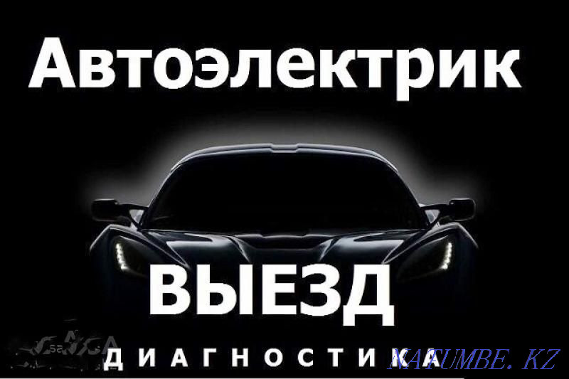 Автоэлектрик в астане Автоэлектрик в астане