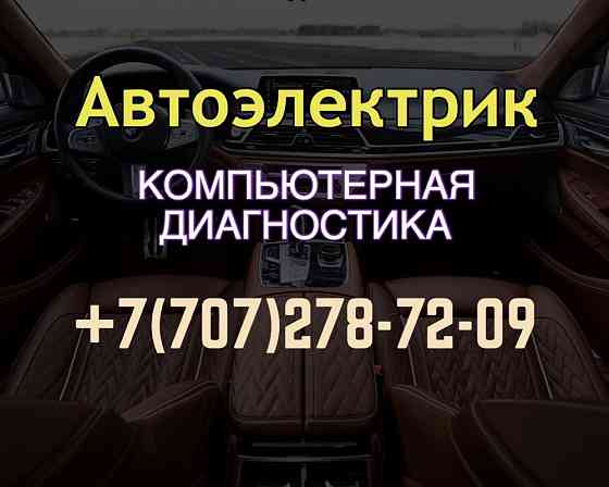 Автоэлектрик Уральск, диагностика, ремонт Уральск