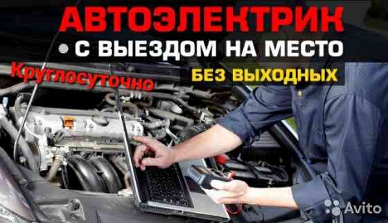 Автоэлектрик.Круглосуточно на выезд Алматы