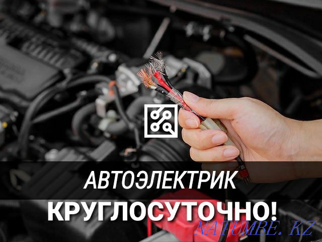 Автоэлектрик.Круглосуточно на выезд Алматы - изображение 2