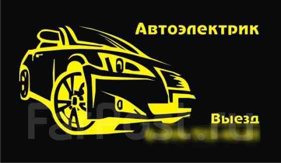 Автоэлектрик на выезд 24/7 Almaty