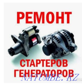 Avtoelektrik.Start any slozhnt Departure. Repair of generators and starters Aqtobe - photo 2