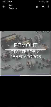 Ремонт стартера и генератора.Работаем круглосуточно 24/7 Алматы
