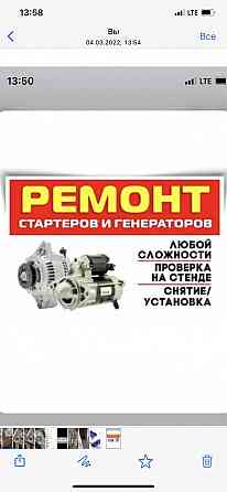 Ремонт Стартера и Генератора Работаем круглосуточно Алматы