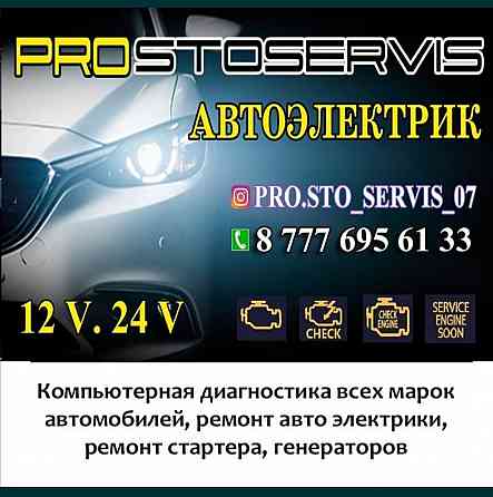 Автоэлектрик Диагностика генераторов и ремонт стартера Уральск