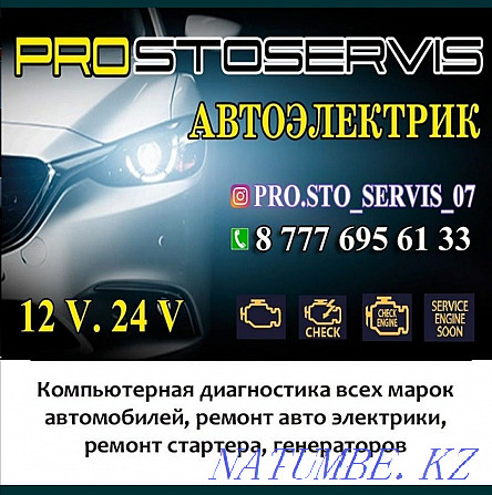 Автоэлектрик Диагностика генераторов и ремонт стартера Уральск - изображение 1