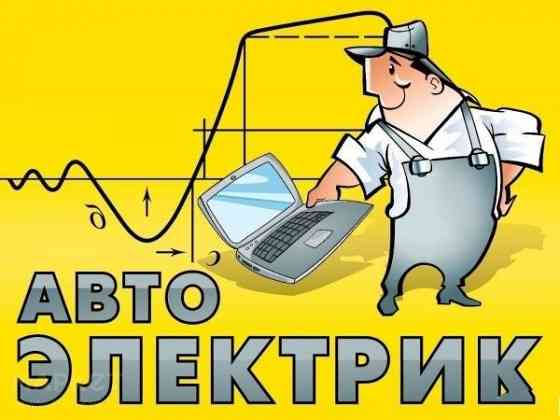 Автоэлектрик, диагностика, установка доп.оборудования Уральск
