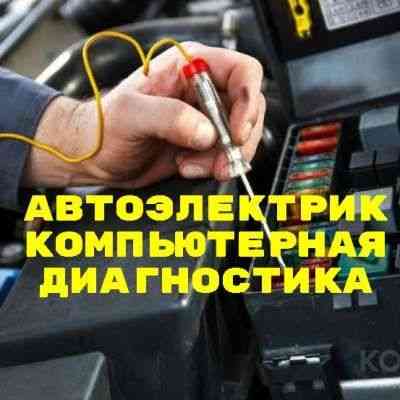 Автоэлектрик, диагностика, установка доп.оборудования Уральск