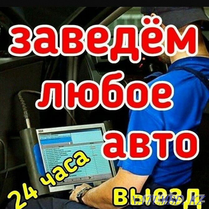 Автоэлектрик. Выезд. Костанай - изображение 1