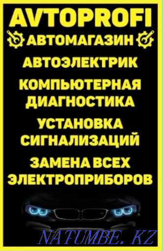 Автоэлектрик Алматы выезд Автосигнализации Диагностика скидка -20% Алматы - изображение 2