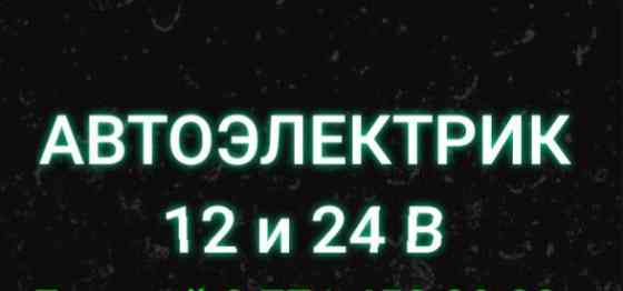 Автоэлектрик 12 и 24 в Алматы