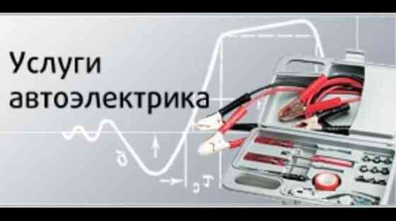 Автоэлектрик - все виды работ Pavlodar
