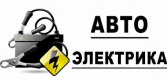 Автоэлектрик - все виды работ Павлодар