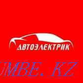 Автоэлектрик, выезд Алматы - изображение 1