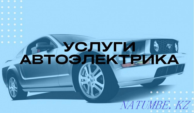 Auto electrician. Departure is possible. Diagnostics. Kokshetau - photo 1