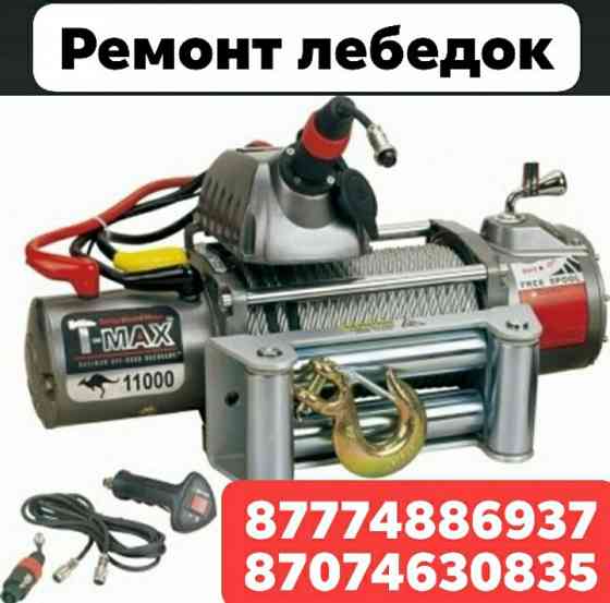 Ремонт Стартеров и Генератор и Лебедки 12v 24v Ремонт автопечек,  Алматы