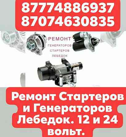 Ремонт Стартеров и Генератор и Лебедки 12v 24v Ремонт автопечек, Almaty