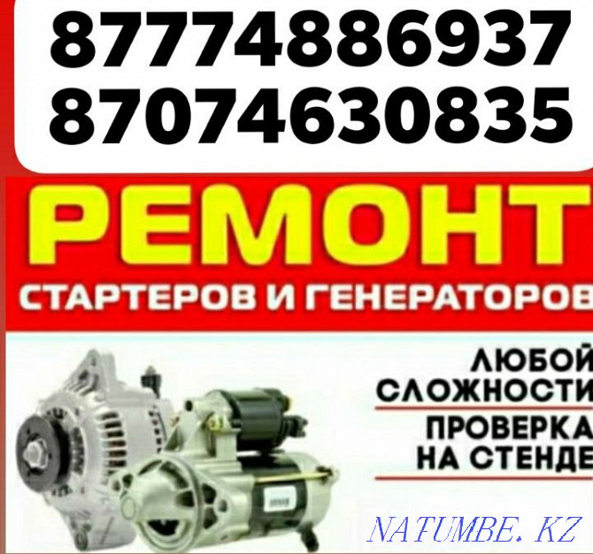 Стартерді жөндеу, генератор және лебедкалар 12в 24в авто пешті жөндеу,  Алматы - изображение 3