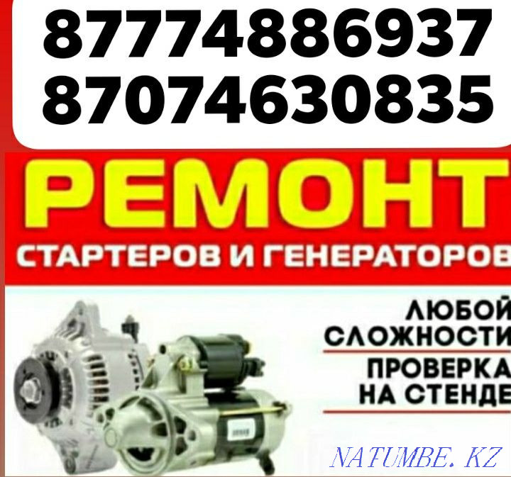 Ремонт Стартеров и Генератор и Лебедки 12v 24v Ремонт автопечек, Алматы - изображение 3