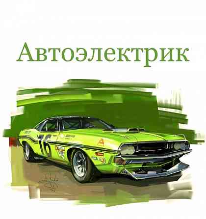 Авто электрик... Алматы