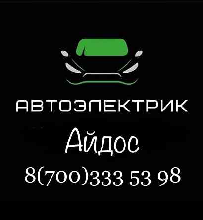 Авто электрик... Алматы