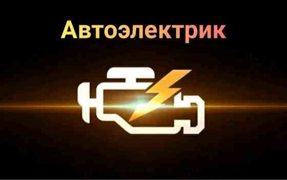 Автоэлектрик 24/7 выезд Диагностика Shymkent