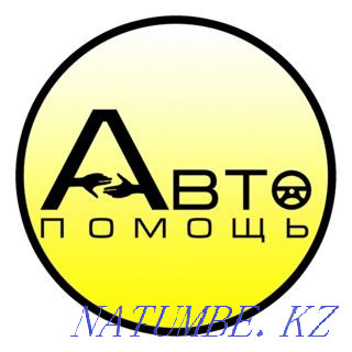 Автопомощь быстро выезд 24/7 Астана - изображение 1