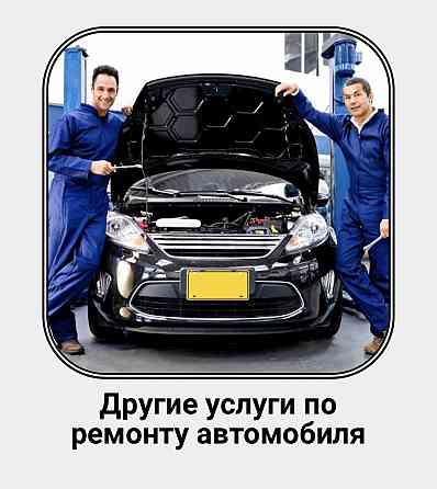 Автоэлектрик Алматы
