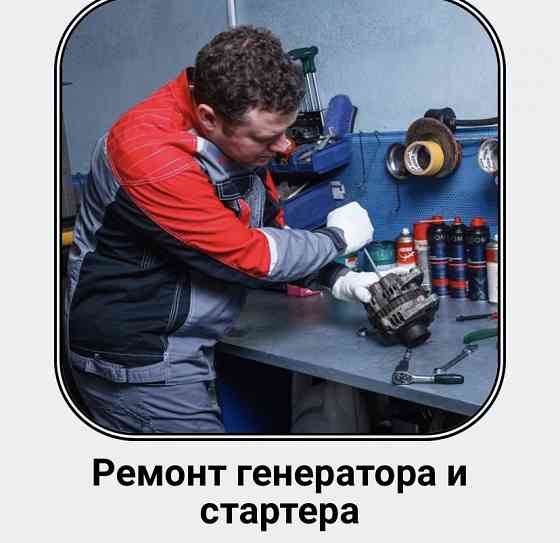 Автоэлектрик Алматы