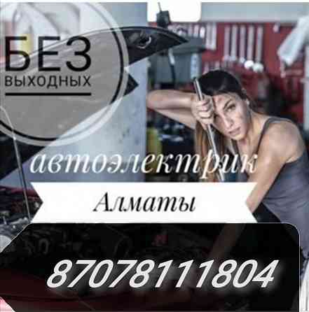 Услуги Автоэлектрика Алматы 24/7 выезд от 5000 тг Алматы