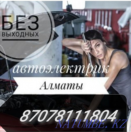 Услуги Автоэлектрика Алматы 24/7 выезд от 5000 тг Алматы - изображение 1