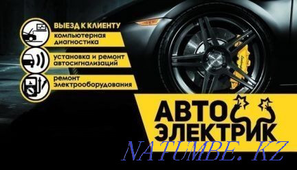 Автоэлектрик на выезд Алматы - изображение 1