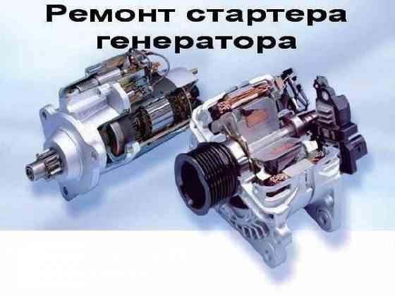 Ремонт стартеров и генераторов  Қарағанды