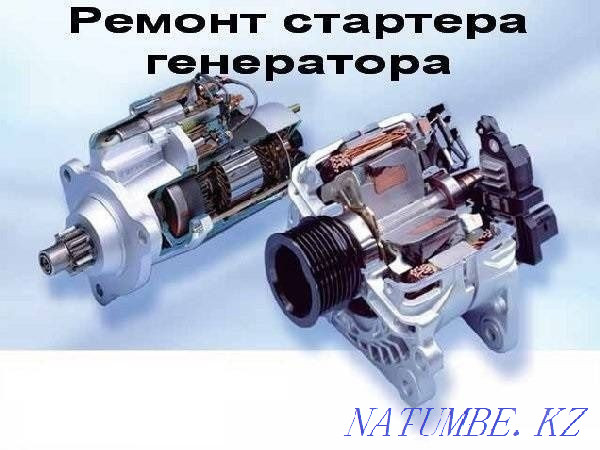 Ремонт стартеров и генераторов Караганда - изображение 1