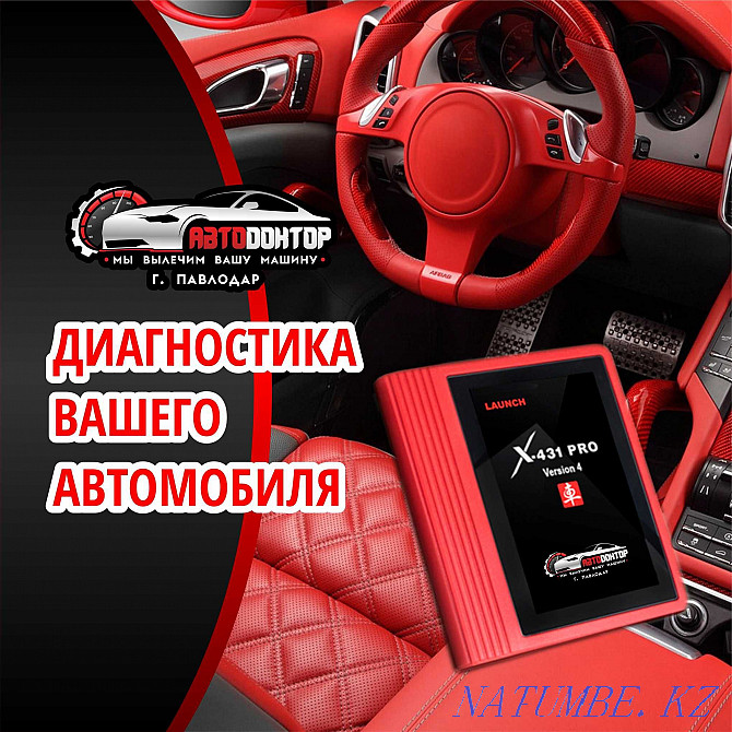 Автоматты диагностика. Автокөліктің компьютерлік диагностикасы Автоматты беріліс қорабын бейімдеу.  Павлодар  - изображение 1