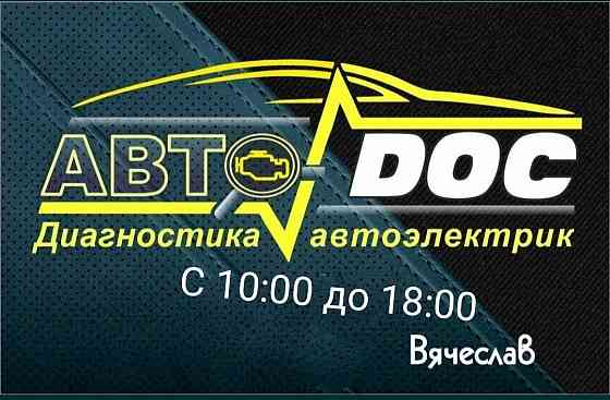 Автоэлектрик ( ремонт автоэлектрики) БЕЗ ВЫЕЗДА Караганда